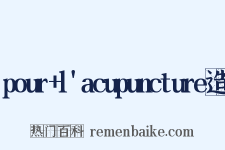 pour+l'acupuncture造句是什么意思的图片